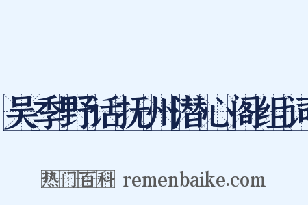 吴季野话抚州潜心阁组词是什么意思的图片